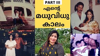 മധുവിധു കാലവും കുടുംബ ജീവിതവും || എൻ്റെ ഓർമ്മകൾ - PART 3 || My Memories || Lekshmi Nair