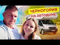 Путешествие на автодоме . Черногория