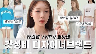 W컨셉 VVIP가 찾아낸 ✨갓성비 디자이너브랜드?예쁜데 흔하진 않은 여름옷까지(여름하객룩, 출근룩, 데일리룩) | 여름 패션하울, 티셔츠, 원피스, 폰케이스 등 여름코디 끝