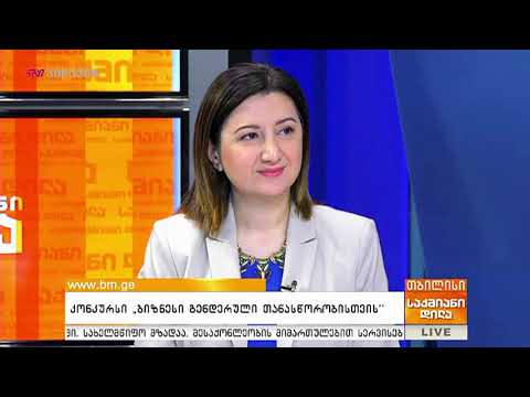 კონკურსი - \"ბიზნესი გენდერული თანასწორობისთვის\"