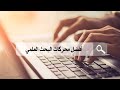أفضل 11 محرك بحث علمي و مواقع مهمة و أسطورية ان كنت طالب علم