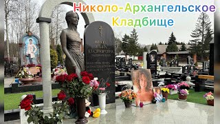 Балашиха НИКОЛО-АРХАНГЕЛЬСКОЕ КЛАДБИЩЕ 🪦 Могила Жанны Фриске. Римму Маркову не нашли