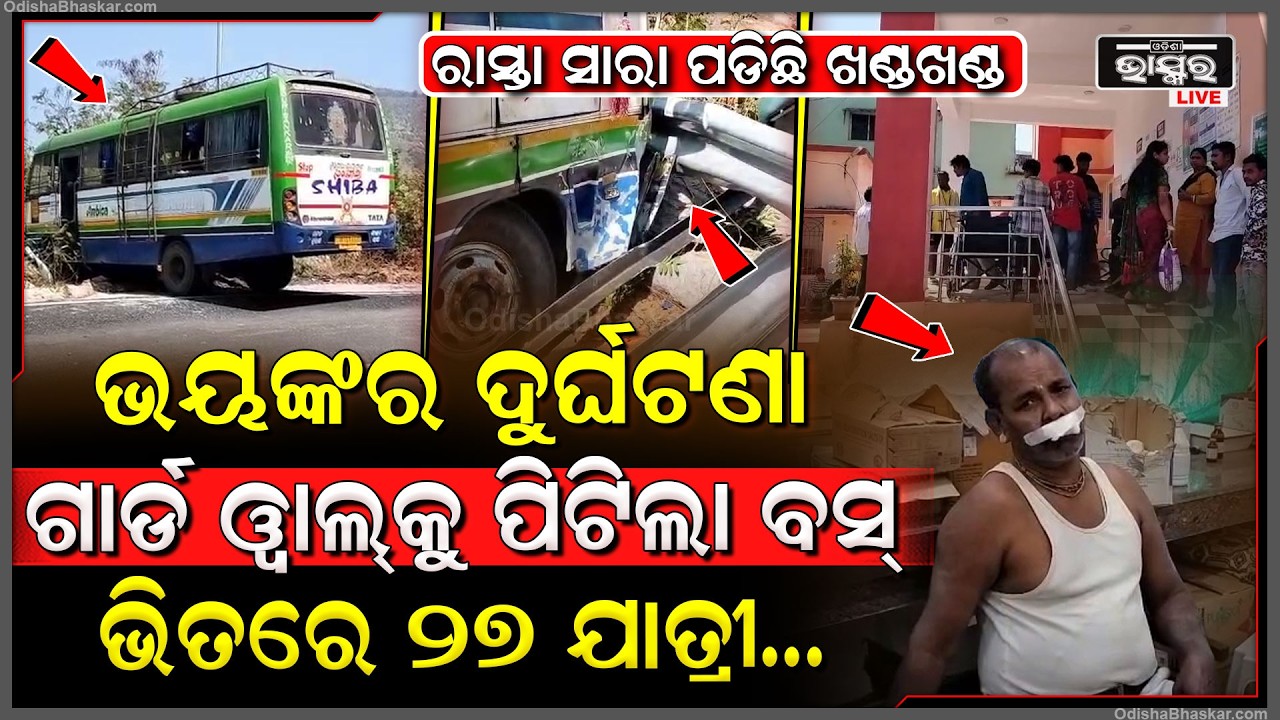 ଭୟଙ୍କର ଦୁର୍ଘଟଣା...ଦ୍ରୁତ ଗତିରେ ଆସି ଗାର୍ଡ ୱାଲକୁ ପିଟିଲା ଯାତ୍ରୀବାହୀ ବସ, ଭିତରେ ୨୭ ଯାତ୍ରୀ...