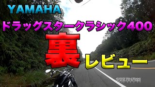 【裏レビュー！YAMAHAドラッグスタークラシック400ご紹介】グダ波裏レビュー