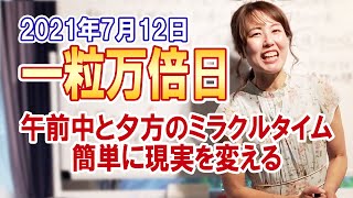 2021年7月12日【一粒万倍日】午前中と夕方のミラクルタイム簡単に現実を変える！