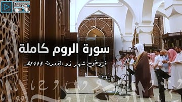 "سورة الروم كاملة" مؤثرة جداً لصاحب الصوت الخاشع القارئ عبدالله الموسى من فروض شهر ذو القعدة 1445 هـ