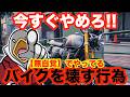無自覚だからヤバい。バイクの寿命を縮めてます‼︎