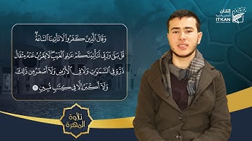 تلاوة المهرة - الطالب عبدالعزيز المصري || مؤسسة إتقان للتعليم والتنمية