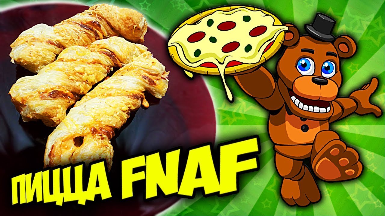 КАК ПРИГОТОВИТЬ НАСТОЯЩУЮ ПИЦЦУ FNAF из ПИЦЦЕРИИ ФРЕДДИ ФАЗБЕРА ...