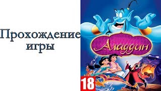 Disney’s Aladdin - Прохождение игры ( SEGA) Disney’s Aladdin - Прохождение игры ( SEGA)