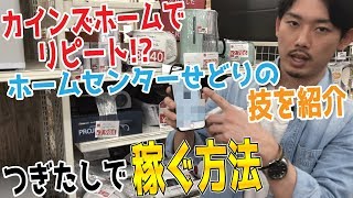 ホームセンターせどりのコツを詳しく解説！カインズホーム仕入れのオススメ商品は？