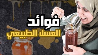 تعرف على فوائد العسل الطبيعي لتقوية جهاز المناعة