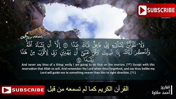 القارء أحمد حلاوة سورة الكهف كاملة اجمل ما سوف تسمع من القران
