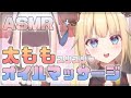 【♡ASMR♡耐久】耳が溶ける♡太ももオイルマッサージ♡/用大腿给耳朵按摩♥/Thighs Massage