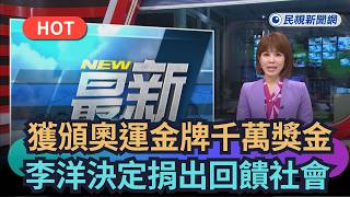 [Trending News] Lee Yang, who received a NT$10 million prize for his Olympic gold medal, decides ...
