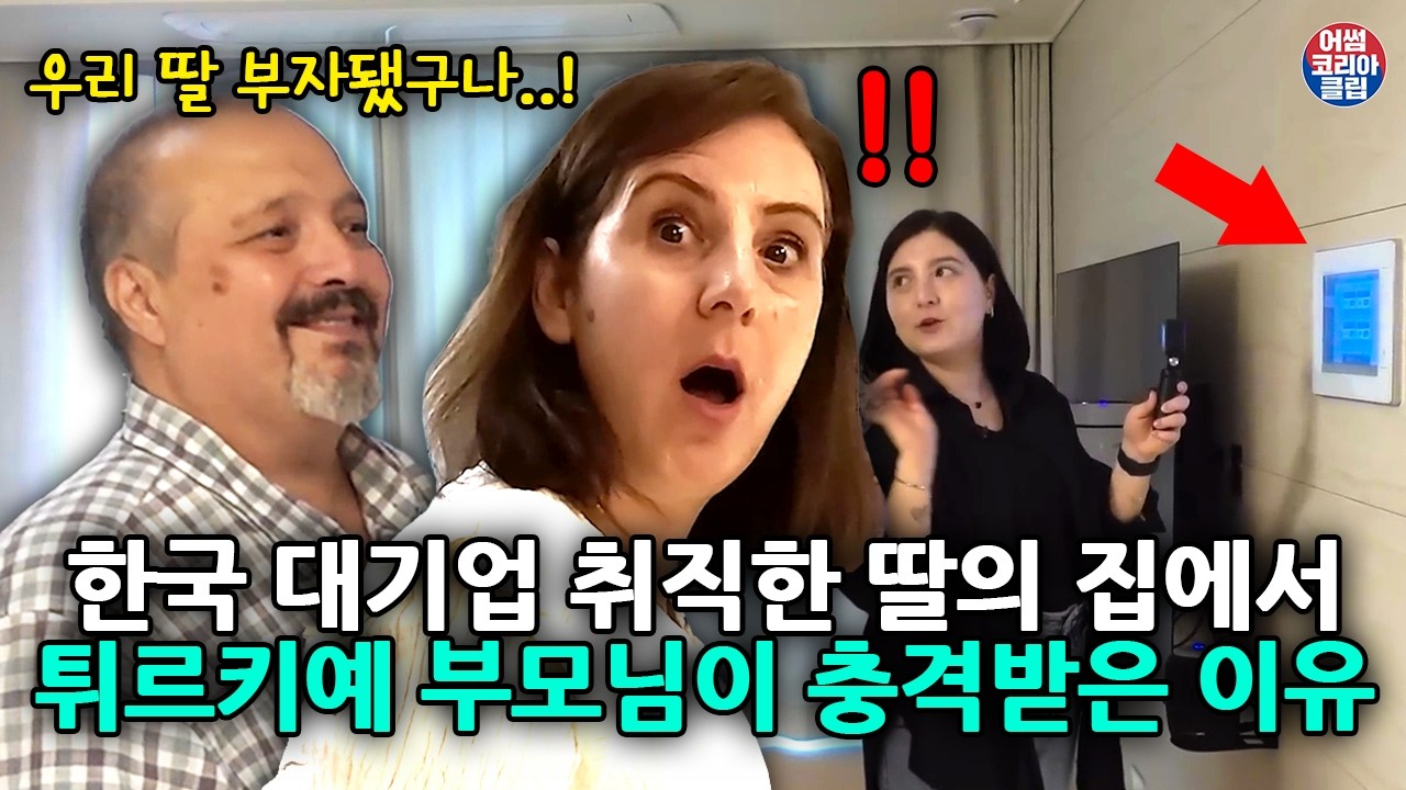 한국 대기업 취직한 딸의 새집에 도착하자마자 튀르키예 부모님이 충격받은 이유 ㄷㄷ