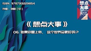 全书精讲---《想点大事》06：如果你是上帝，这个世界会更好吗？