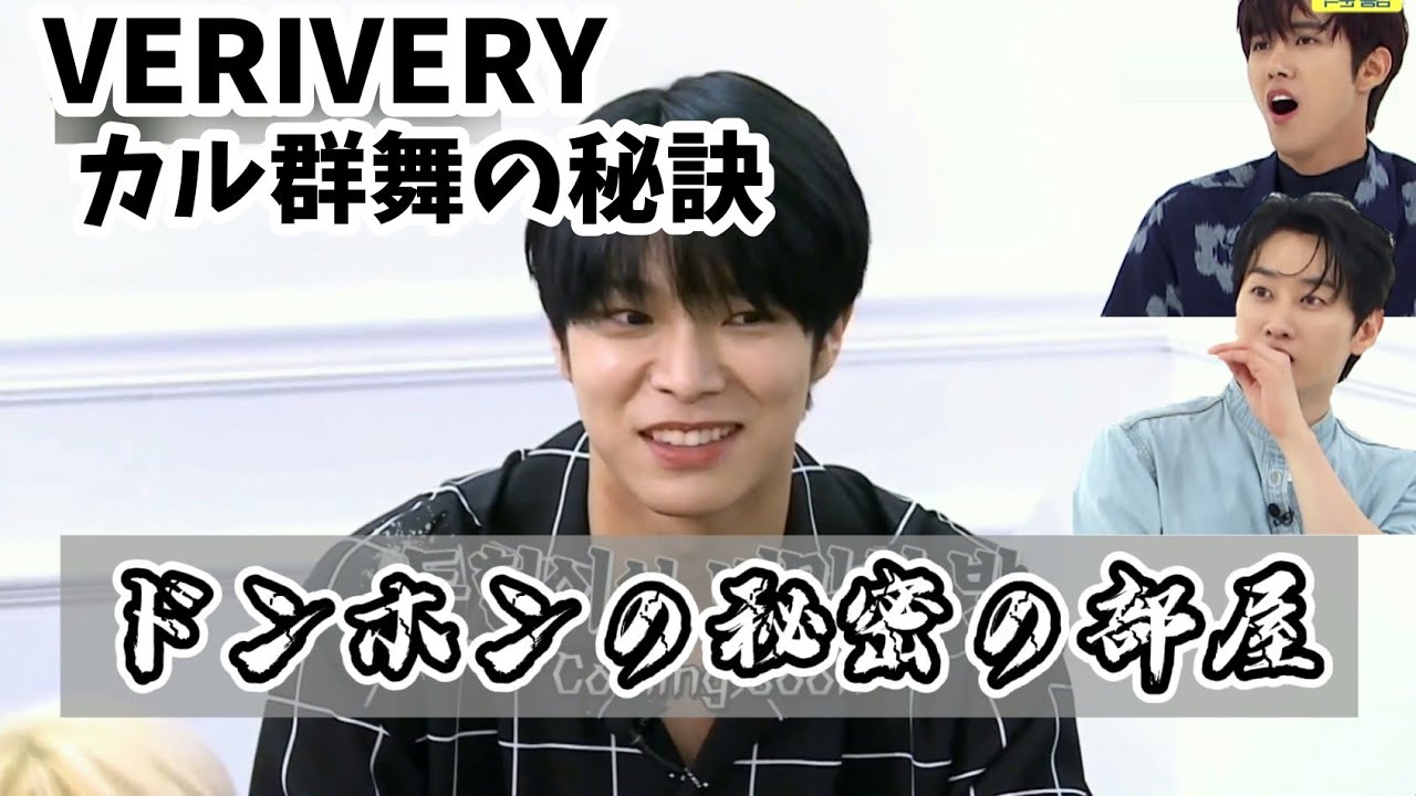 【VERIVERY】ドンホンと秘密の部屋＿日本語字幕