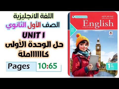 حل كتاب المعاصر انجليزي للصف الاول الثانوي 2026 حل تمارين الوحده الاولى كامله  1