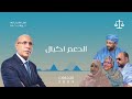 نشيد أهل النمجاط الداعم لحملة فخامة رئيس الجمهورية محمد ولد الشيخ الغزواني 