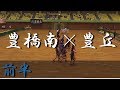 豊橋南高校×豊橋豊丘高校(前半) 東三河ハンドボール大会 2017