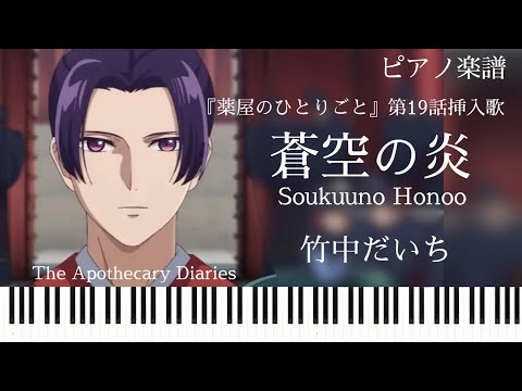 蒼空の炎 (薬屋のひとりごと 挿入歌) - 竹中だいち