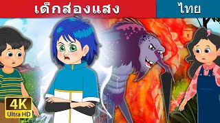 เด็กส่องแสง | The Shining Child in Thai | @ThaiFairyTales