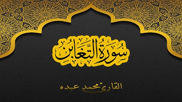 2021 MOHAMED ABDO SURAT AL-TAGHABUN - سورة التغابن كاملة | محمد عبده