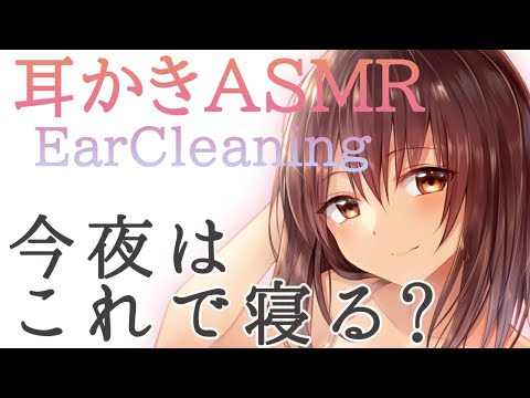 【ASMR】（３時間超えでゆっくり眠れる）心地いいささやきと耳かき/ Ear cleaning , Healing whispering