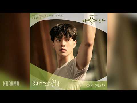 김국헌(비오브유)(KIM KOOK HEON)(B.O.Y) - Butterfly (나빌레라 OST) Navillera OST Part 2
