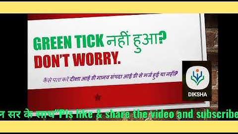 ||Diksha app|| दीक्षा आई डी पर ग्रीन टिक नहीं लगी है? तो ऐसे पता करें कि iD मर्ज हुई या नहीं.