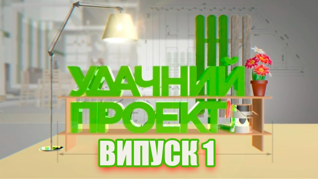 боксерские перчатки Удачний проект. Новий сезон 2019 | Випуск 1