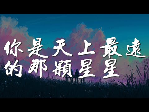 你是天上最遠的那顆星星 - 齊秦『你是天上最遠的那顆星星 對我』【動態歌詞Lyrics】