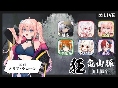 【マーダーミステリー】狂気山脈　頂上戦争　記者視点【メリアラコーン/Vtuber】