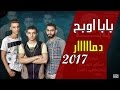 اجدد مهرجانات 2017 مهرجان بابا اوبح 100 فاصلة شعبي يلا شعبي 2017