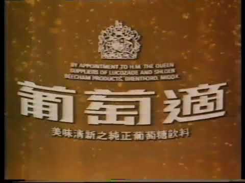[香港經典廣告]（1988）葡萄適 體力飲品