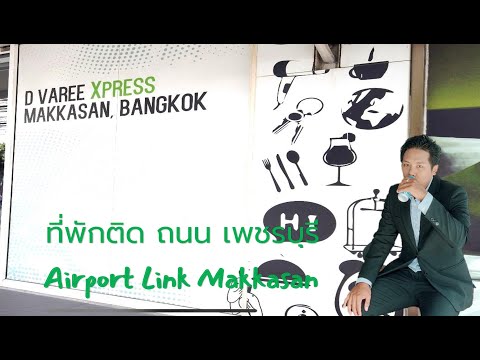 Hotel Man Travel EP. 25 @ D Varee X Press Makkasan,