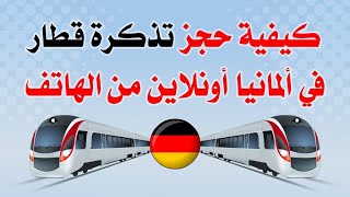 كيفية الحصول على #تذكرة_قطار_من_الهاتف في المانيا #Online_Zugfahrkarte تطبيق DB bahn