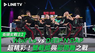 【街頭女戰士2｜Street Woman Fighter 2】EP6：淘汰battle Wolf'Lo vs DEEP N DAP，雙截棍與彩帶舞之戰超精彩| LINE TV 共享追劇生活