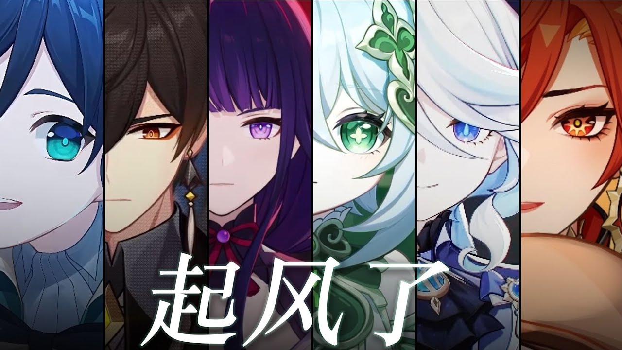 【原神六神】《起風了》以神之名，你還記得嗎？