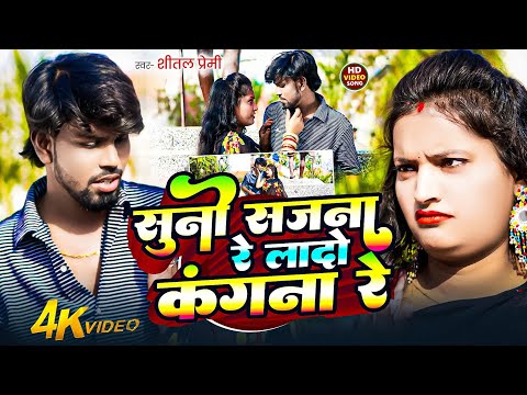 Suno Sajna Re Lado Kangana Re | Suno Sajna Re Lado Kangna Re Song | #Suno​ Sajana Re Lado Kangana Re