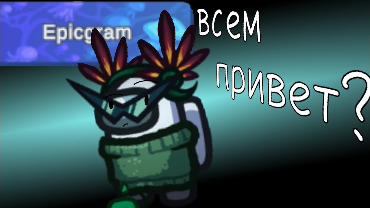 Всем привет? #amongus  #among_us