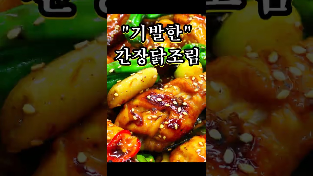 치킨 시켜먹지말고 졸여보세요 #닭조림 썸네일