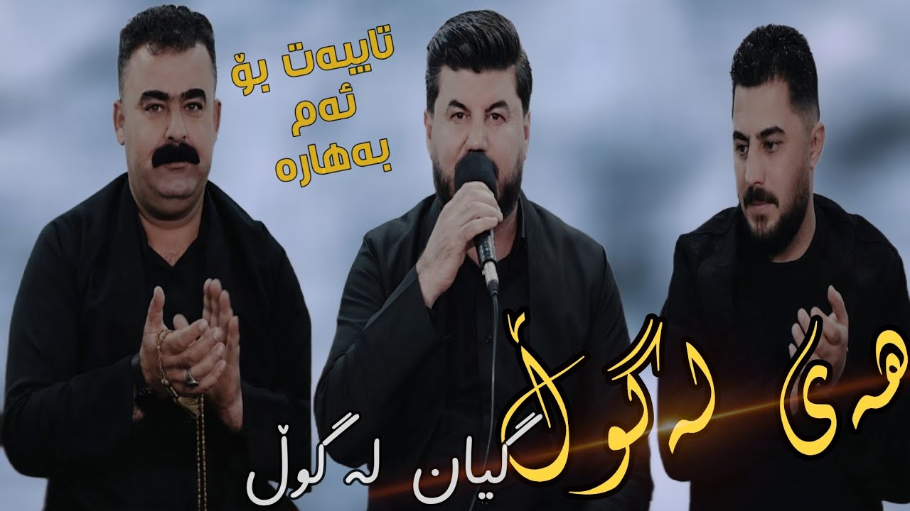 Goran Inzibat Peshraw Hawrami Rebar Masoi Gian la gull new 2025 track 2