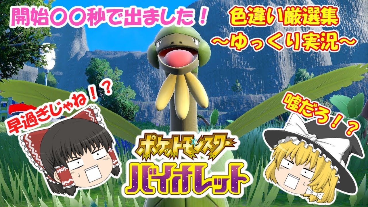 ポケモンsv 色違い厳選集 7 色違いトロピウスgetだぜ ゆっくり実況 Pokemon ポケモンsv 色違い Youtube ポケモンsv 色違い厳選集 7 色違いトロピウスgetだぜ ゆっくり実況 Pokemon ポケモンsv 色違い Youtube