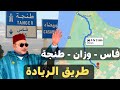طريق سيار جديد يعيد رسم خريطة المغرب من فاس إلى طنجة عبر وزان في أفق 2030