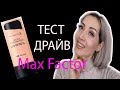 ТЕСТ ДРАЙВ Max Factor Lasting Performance стойкого тонального крема !!!!