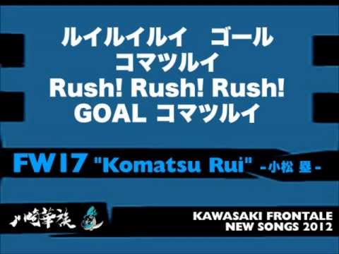 川崎フロンターレ応援歌2012 小松塁