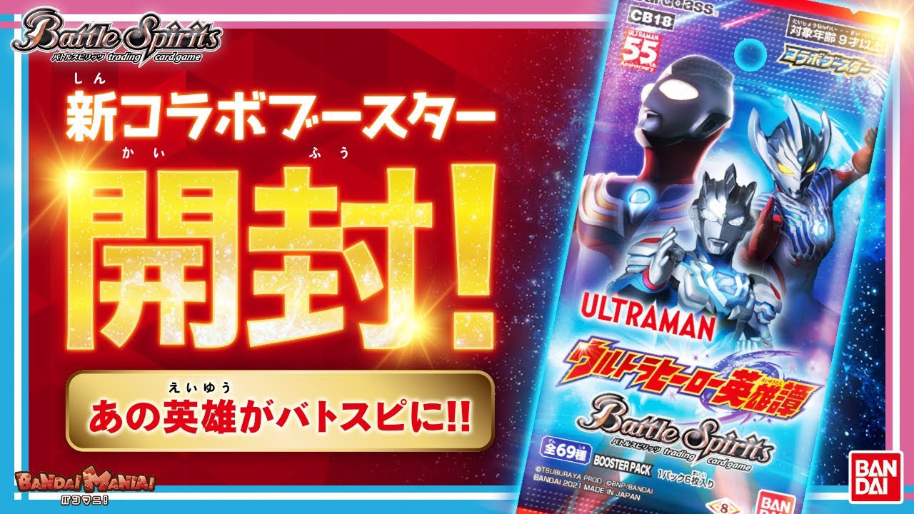 バトスピ 最新コラボブースター ウルトラヒーロー英雄譚 のカードでデッキ作りに挑戦 Bandai Mania バンマニ 動画トップ バンダイによる無料で動画やコンテストが楽しめる投稿サイト