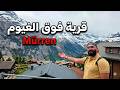 قرية سويسرية فوق الجبل مكتوصلاش السيارات ص دمت من الجمال 
